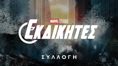 Οι Εκδικητές