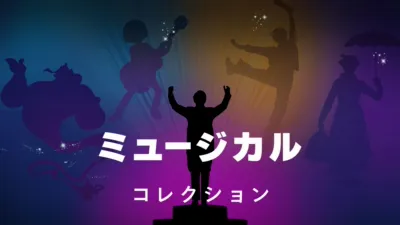 ミュージカル