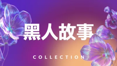 黑人故事