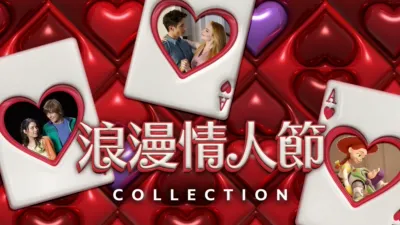 浪漫情人節