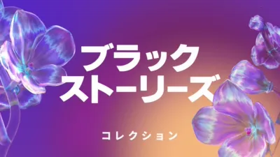 ブラック・ストーリーズ