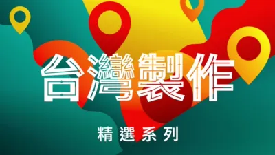 台灣製作