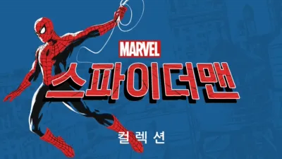 스파이더맨