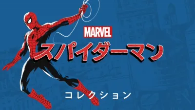 スパイダーマン