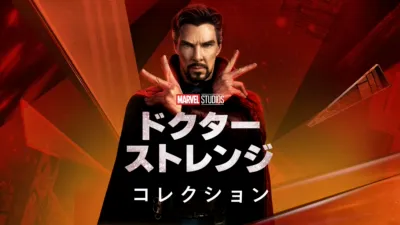 ドクター・ストレンジ