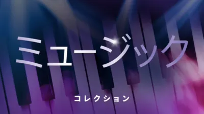 ミュージック