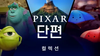 픽사 단편