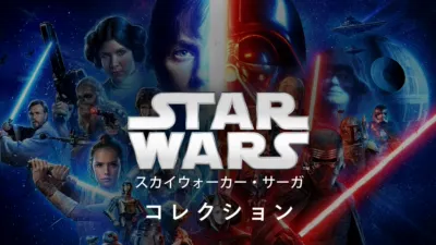 スター・ウォーズ スカイウォーカー・サーガ
