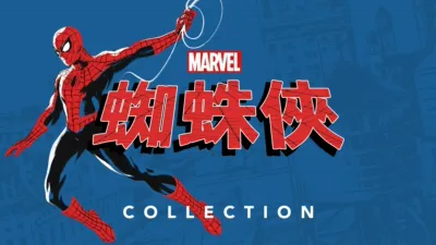 蜘蛛俠