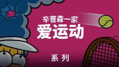 《辛普森一家》精选运动剧集