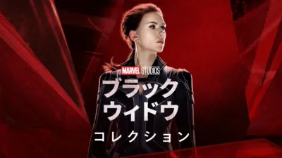ブラック・ウィドウ