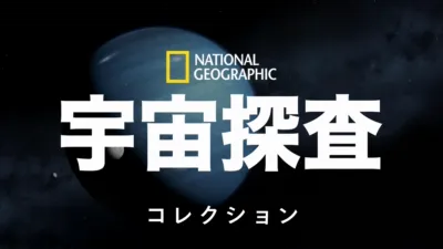 ナショナル ジオグラフィック：宇宙探査
