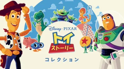 トイ・ストーリー