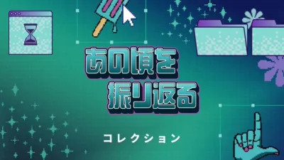 あの頃を振り返る