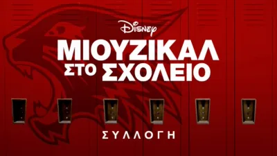 Μιούζικαλ στο Σχολείο