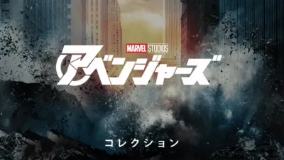 アベンジャーズ