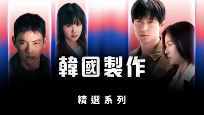 韓國製作