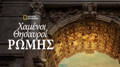 Χαμένοι Θησαυροί της Ρώμης