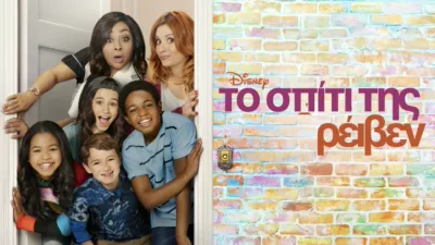 Το Σπίτι της Ρέιβεν