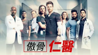 傲骨仁醫