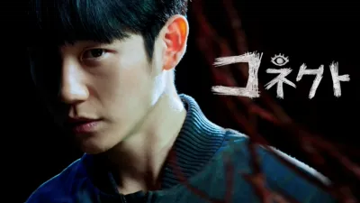 コネクト
