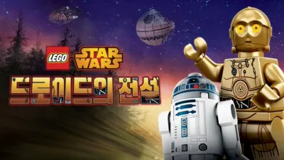 레고 스타워즈: 드로이드의 전설