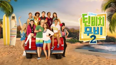 틴 비치 무비 2