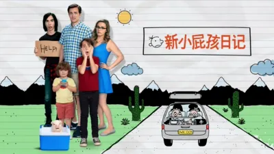 新小屁孩日记