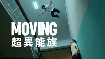 Moving 超異能族