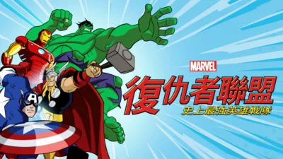 復仇者聯盟：史上最強英雄戰隊