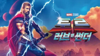 토르: 러브 앤 썬더
