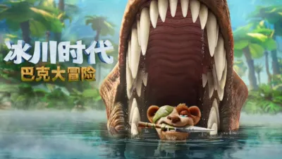 冰川时代：巴克大冒险