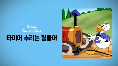 타이어 수리는 힘들어