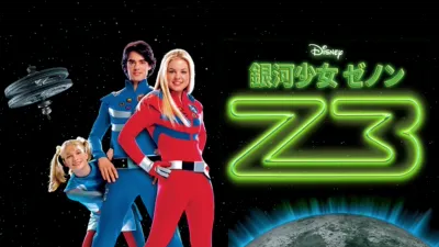 銀河少女ゼノン