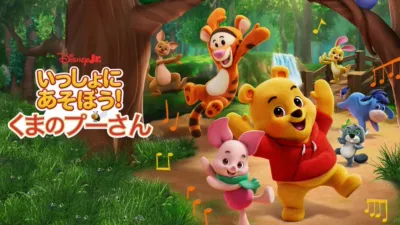 いっしょにあそぼう！くまのプーさん