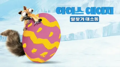 아이스 에이지: 알 찾기 대소동