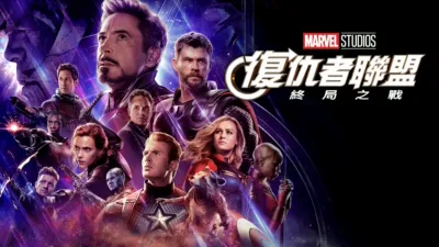 復仇者聯盟：終局之戰