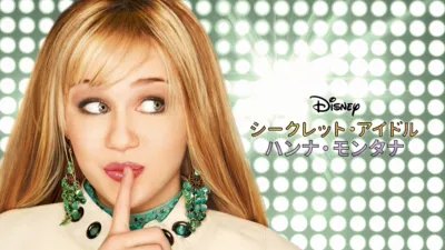 シークレット・アイドル ハンナ・モンタナ