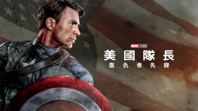 美國隊長：復仇者先鋒