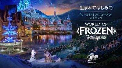 生まれてはじめて:「ワールド・オブ・フローズン」メイキング