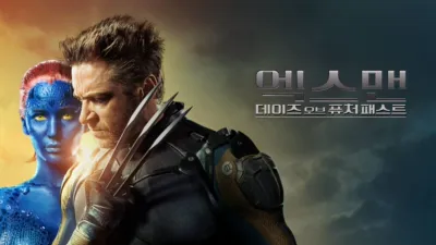 엑스맨: 데이즈 오브 퓨처 패스트