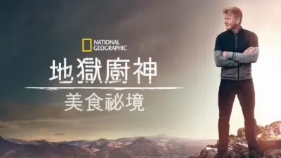 地獄廚神美食祕境