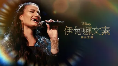 伊甸娜文素：舞台之路