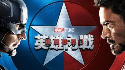 美國隊長3：英雄內戰