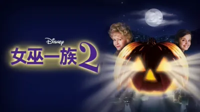 女巫一族2