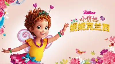 小俏妞妮妮克兰西