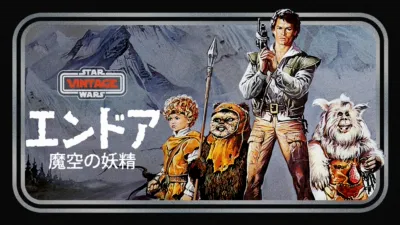 エンドア：魔空の妖精