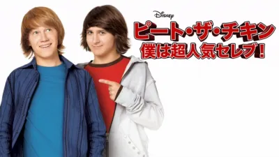 ピート・ザ・チキン～僕は超人気セレブ！