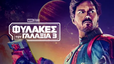 Φύλακες Του Γαλαξία 3