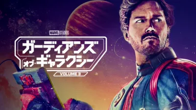 ガーディアンズ・オブ・ギャラクシー：Volume 3